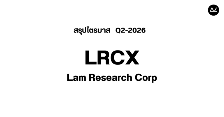 📊 สรุปผลประกอบการ Q2 FY 2026 หุ้น LRCX
