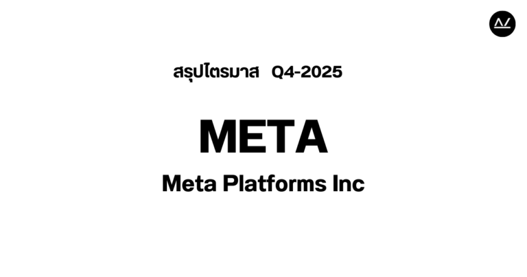 📊 สรุปผลประกอบการ Q4 FY 2025 หุ้น META