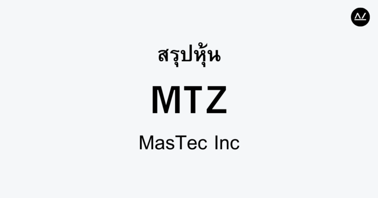สรุปหุ้น MTZ : ผู้นำการสร้างโครงสร้างพื้นฐานแห่งอนาคต