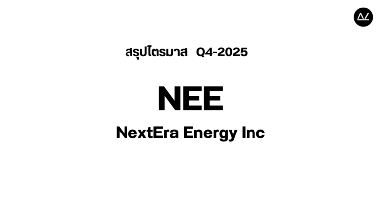 📊 สรุปผลประกอบการ Q4 FY 2025 หุ้น NEE