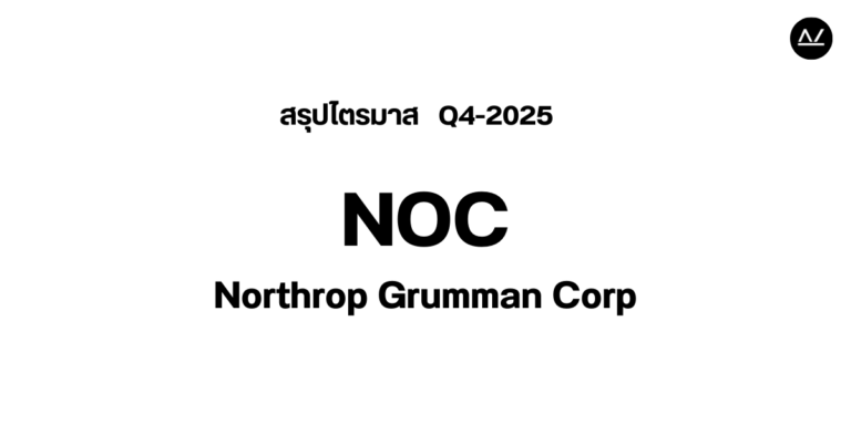 📊 สรุปผลประกอบการ Q4 FY 2025 หุ้น NOC