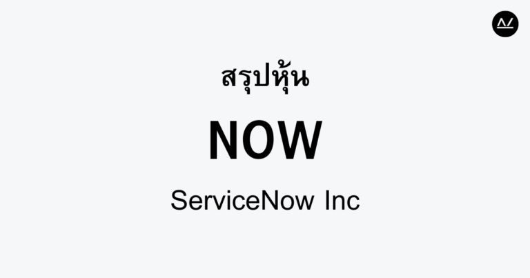 สรุปหุ้น NOW : ยักษ์ใหญ่ด้านนวัตกรรมการจัดการบริการ