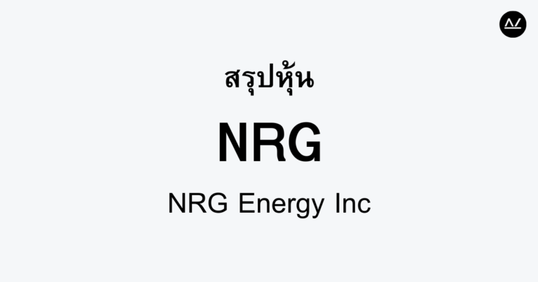 สรุปหุ้น NRG : ผู้นำพลังงานสะอาดในอเมริกา