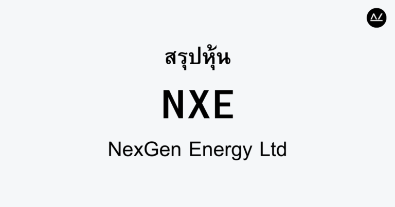 สรุปหุ้น NXE : พลังงานนิวเคลียร์สู่อนาคต