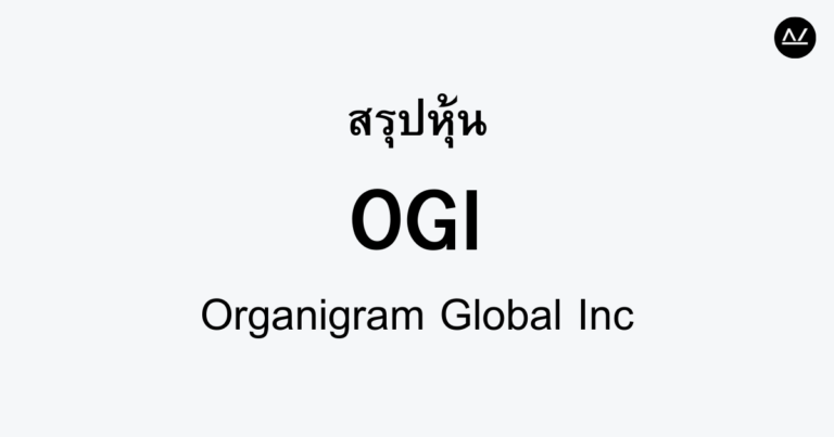 สรุปหุ้น OGI : สู่การเป็นผู้นำในอุตสาหกรรมกัญชา