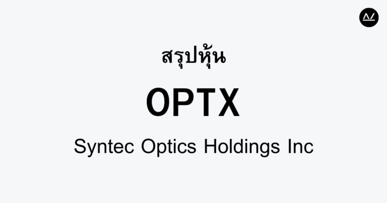 สรุปหุ้น OPTX : เทคโนโลยีแสงเพื่ออนาคตที่สดใส