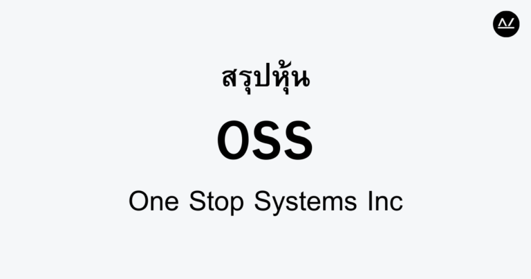 สรุปหุ้น OSS : นวัตกรรมในระบบการประมวลผลข้อมูล