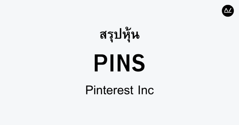สรุปหุ้น PINS : แพลตฟอร์มแชร์ไอเดียที่น่าจับตามอง
