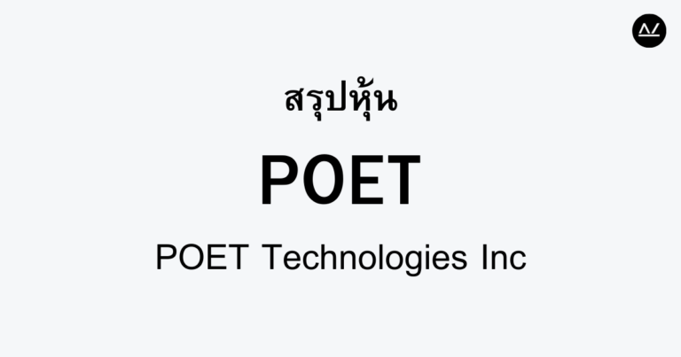 สรุปหุ้น POET : ปฏิวัติวงการเซมิคอนดักเตอร์