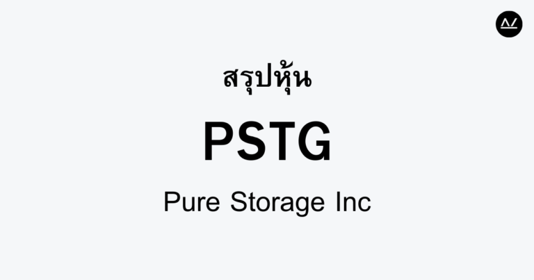 สรุปหุ้น PSTG : ผู้ปฏิวัติการจัดเก็บข้อมูลในยุคดิจิทัล