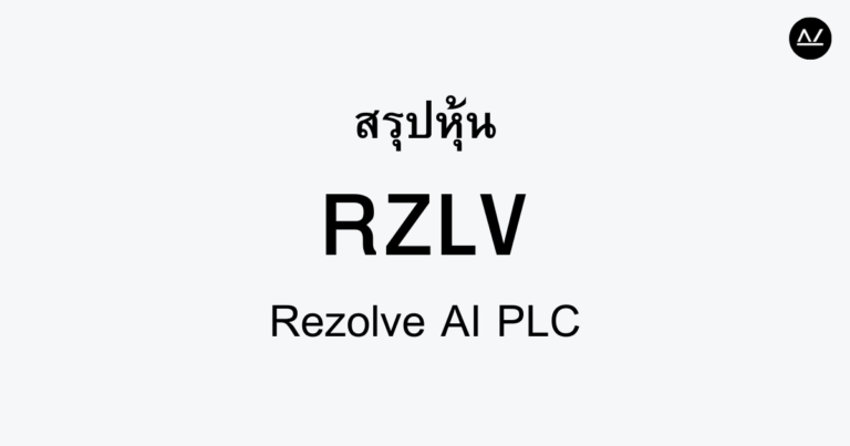 สรุปหุ้น RZLV : สร้างประสบการณ์ช็อปปิ้งด้วย AI