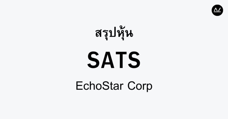 สรุปหุ้น SATS : เทคโนโลยีการสื่อสารแห่งอนาคต