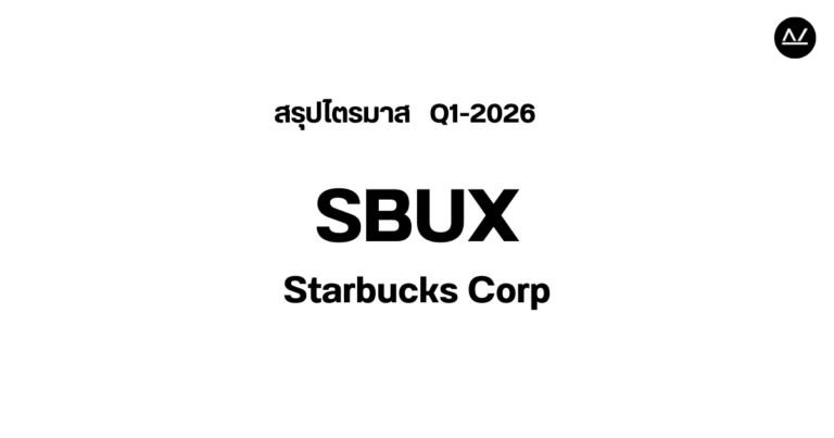 📊 สรุปผลประกอบการ Q1 FY 2026 หุ้น SBUX