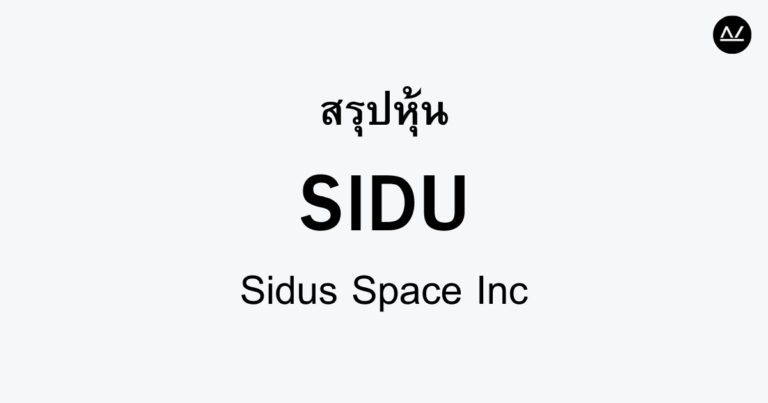 สรุปหุ้น SIDU : ผู้นำด้านเทคโนโลยีอวกาศและดาวเทียม