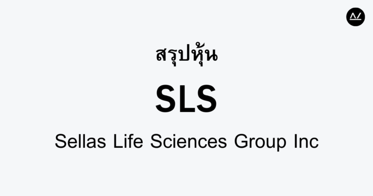 สรุปหุ้น SLS : ความหวังใหม่ในวงการชีวเภสัชกรรม