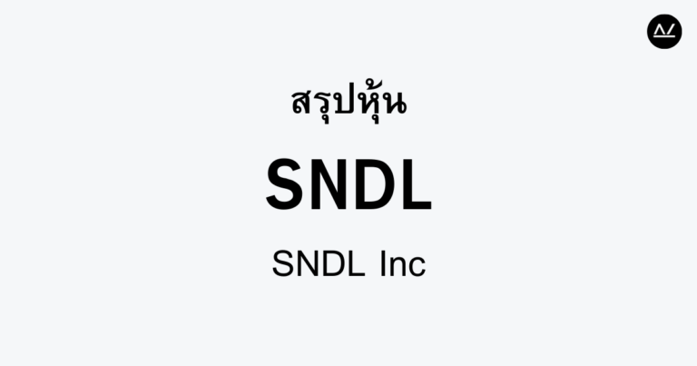 สรุปหุ้น SNDL : กัญชาสู่อุตสาหกรรมใหม่