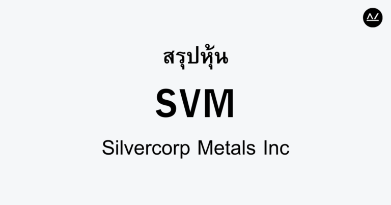 สรุปหุ้น SVM : ผู้ผลิตเงินที่ใส่ใจในอนาคตที่ยั่งยืน