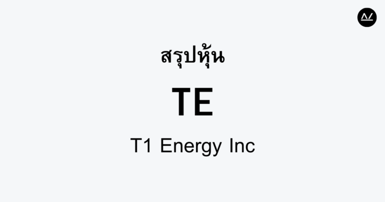 สรุปหุ้น TE : พลังงานที่ยั่งยืนเพื่ออนาคต