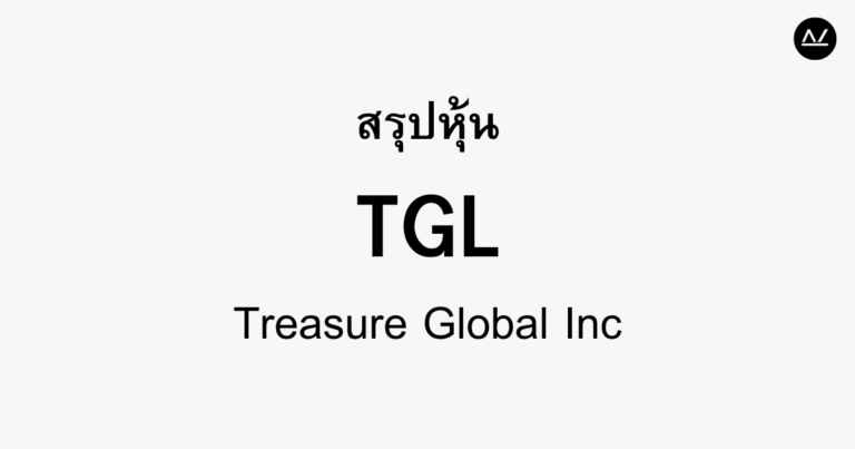 สรุปหุ้น TGL : นวัตกรรมการชำระเงินสู่โลกยุคใหม่