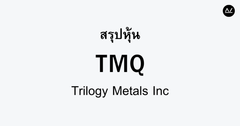 สรุปหุ้น TMQ : ผู้ผลิตแร่ทองแดงและแร่ไพลินที่เติบโตไปพร้อมกัน