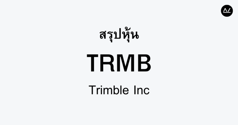 สรุปหุ้น TRMB : เทคโนโลยีเพื่อการอนาคตในทุกภาคส่วน