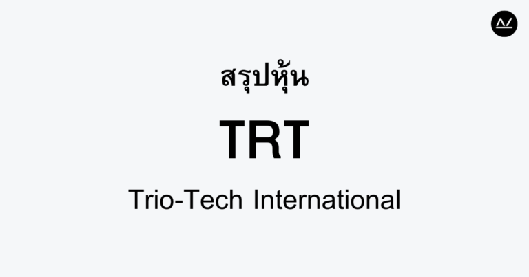 สรุปหุ้น TRT : ผู้นำด้านบริการเซมิคอนดักเตอร์และเทคโนโลยี