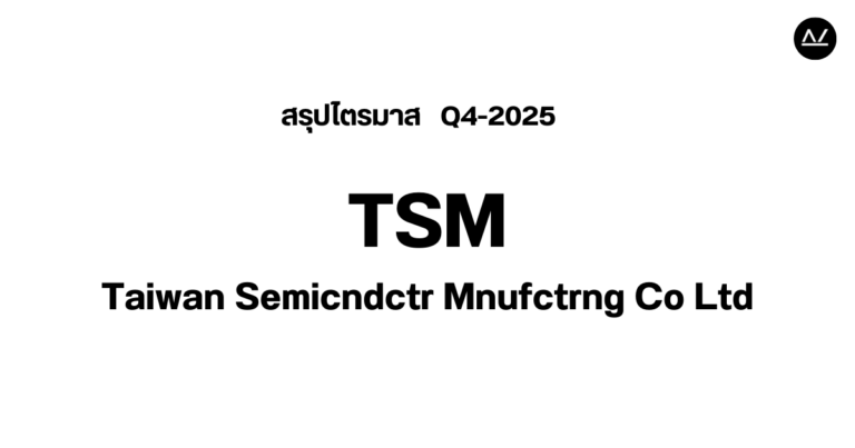 📊 สรุปผลประกอบการ Q4 FY 2025 หุ้น TSM