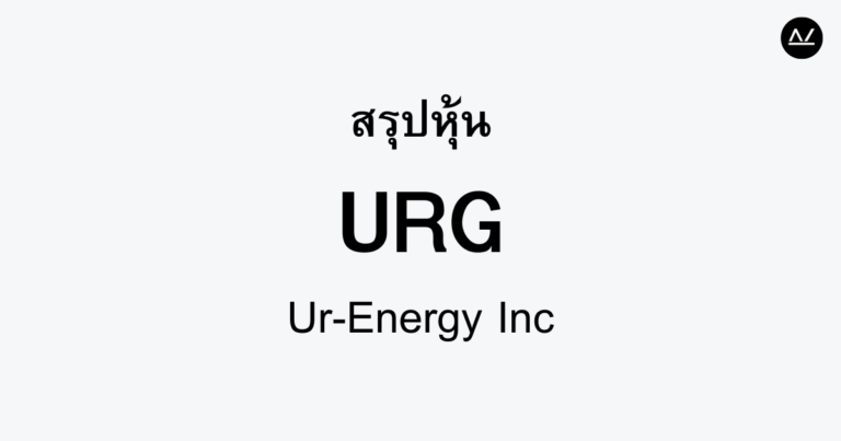 สรุปหุ้น URG : ผู้นำด้านการผลิตยูเรเนียมเพื่ออนาคต