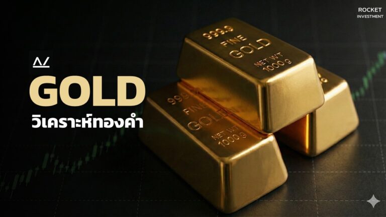 วิเคราะห์ทองคำ – 02/02/26