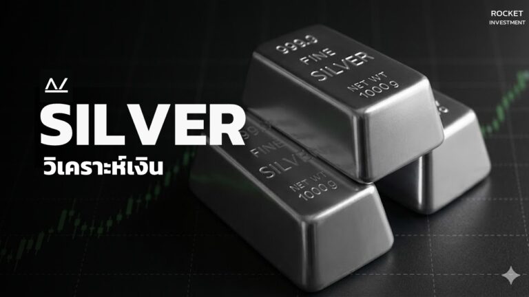 วิเคราะห์ Silver – 02/02/26