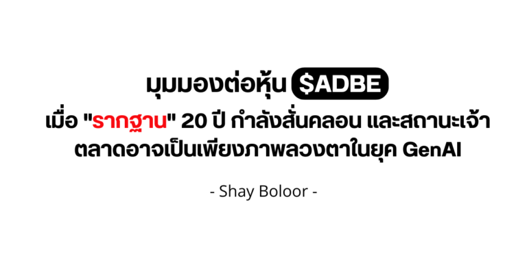 มุมมองต่อหุ้น $ADBE – Shay