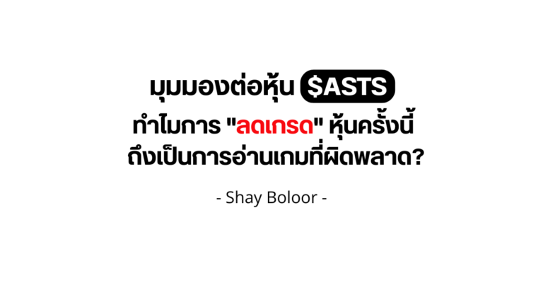 มุมมองต่อหุ้น $ASTS – Shay