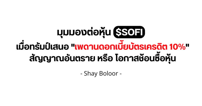 มุมมองต่อหุ้น $SOFI – Shay