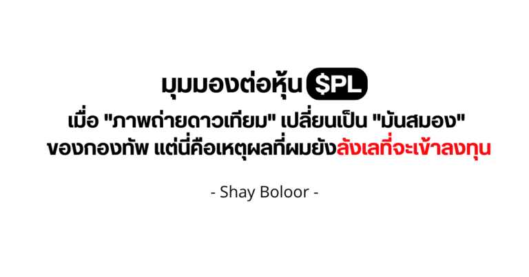 มุมมองต่อหุ้น $PL – Shay