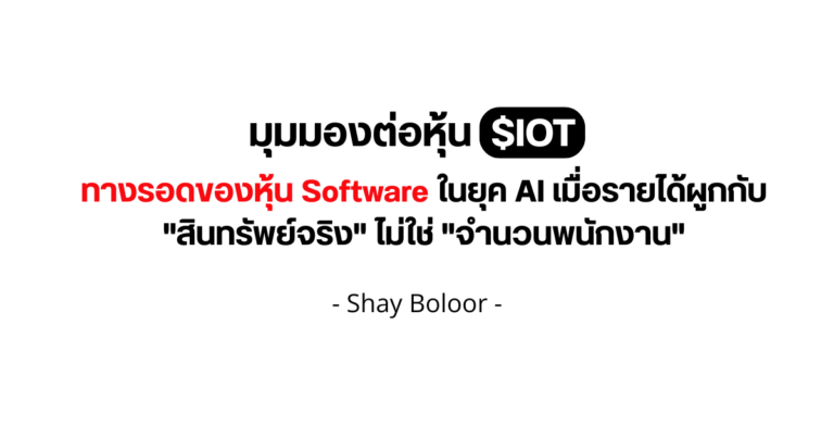 มุมมองต่อหุ้น $IOT – Shay
