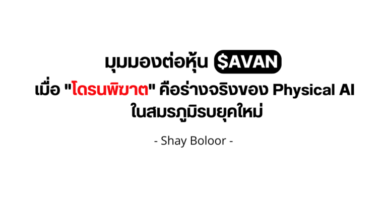 มุมมองต่อหุ้น $AVAV – Shay