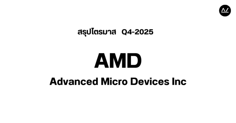 📊 สรุปผลประกอบการ Q4 FY 2025 หุ้น AMD