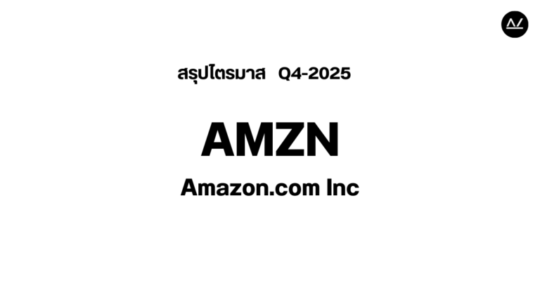 📊 สรุปผลประกอบการ Q4 FY 2025 หุ้น AMZN