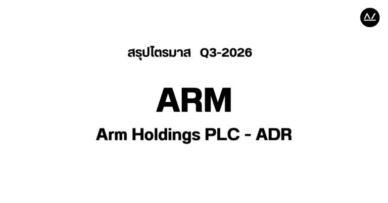 📊 สรุปผลประกอบการ Q3 FY 2026 หุ้น ARM