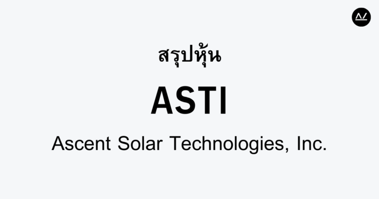 สรุปหุ้น ASTI : แรงขับเคลื่อนเทคโนโลยีพลังงานแสงอาทิตย์