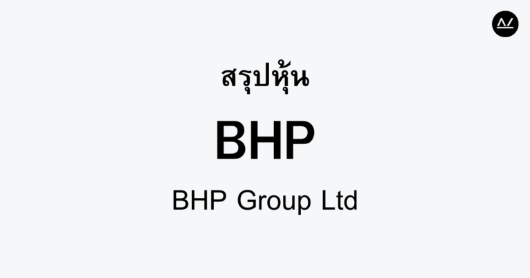 สรุปหุ้น BHP : ขุมทรัพย์แห่งอุตสาหกรรมเหมืองแร่