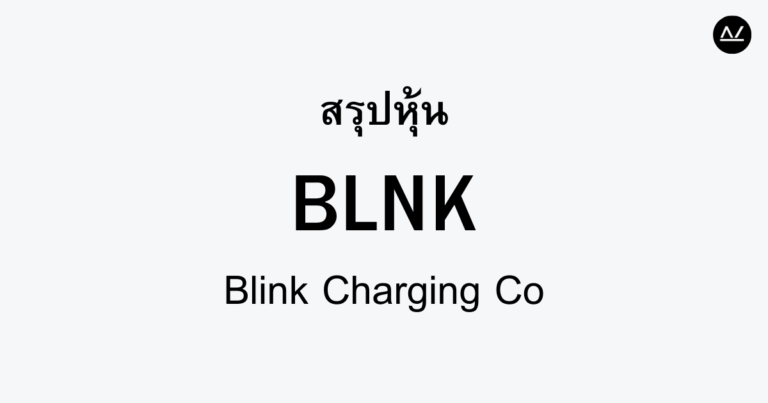 สรุปหุ้น BLNK : อนาคตของการชาร์จไฟฟ้าสำหรับรถยนต์