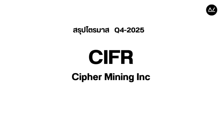 📊 สรุปผลประกอบการ Q4 FY 2025 หุ้น CIFR