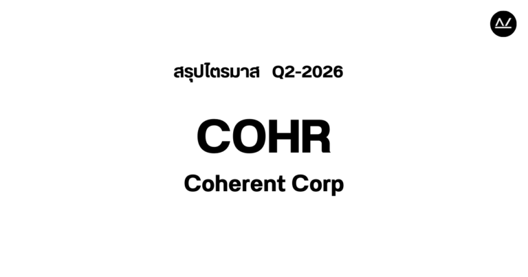 📊 สรุปผลประกอบการ Q2 FY 2026 หุ้น COHR