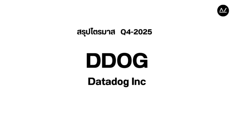 📊 สรุปผลประกอบการ Q4 FY 2025 หุ้น DDOG