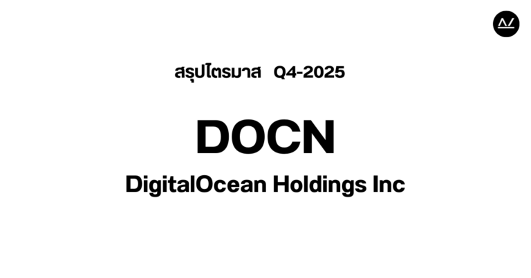 📊 สรุปผลประกอบการ Q4 FY 2025 หุ้น DOCN