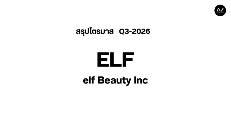 📊 สรุปผลประกอบการ Q3 FY 2026 หุ้น ELF