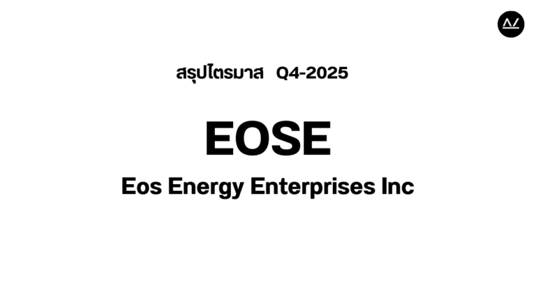 📊 สรุปผลประกอบการ Q4 FY 2025 หุ้น EOSE