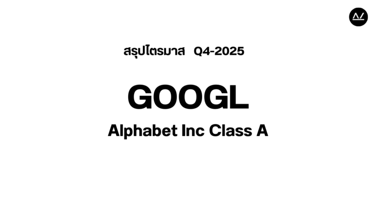 📊 สรุปผลประกอบการ Q4 FY 2025 หุ้น GOOGL