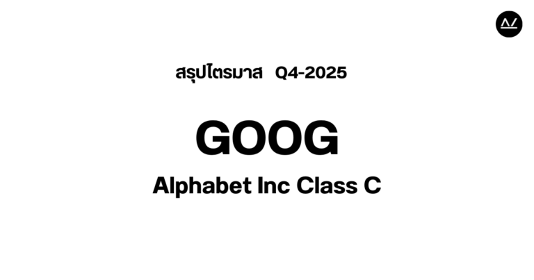 📊 สรุปผลประกอบการ Q4 FY 2025 หุ้น GOOG